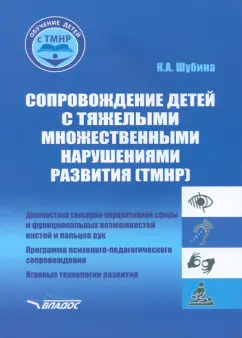Ксения Шубина: Сопровождение детей с тяжелыми множественными нарушениями развития. Учебно-методическое пособие