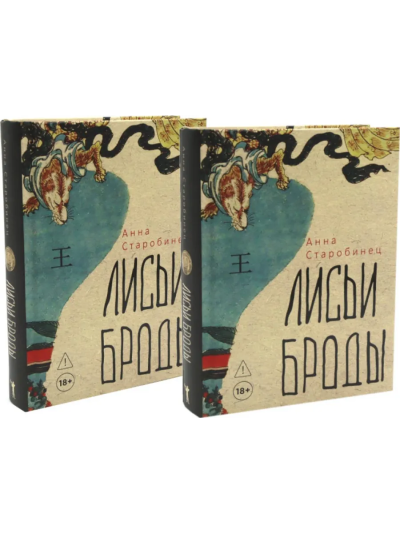 Старобинец Анна Альфредовна: Лисьи Броды:  роман (комплект из 2-х одинаковых книг)