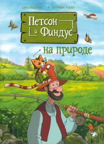 Корда, Нурдквист: Петсон и Финдус на природе