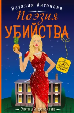 Наталия Антонова: Поэзия убийства