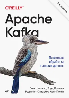 Шапира, Палино, Сиварам: Apache Kafka. Потоковая обработка и анализ данных