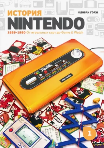 Исао, Горж, Фоскяул: История Nintendo. 1889-1980. От игральных карт до Game & Watch