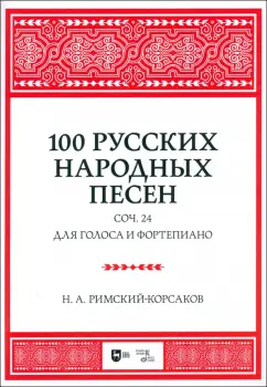Николай Римский-Корсаков: 100 русских народных песен. Соч. 24. Для голоса и фортепиано. Ноты