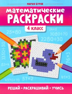 Мария Буряк: Математические раскраски. 4 класс