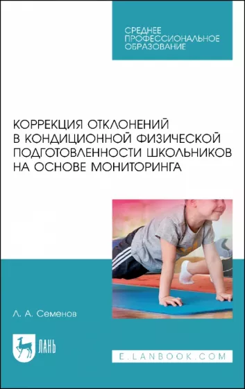 Леонид Семенов: Коррекция отклонений в кондиционной физической подготовленности школьников на основе мониторинга