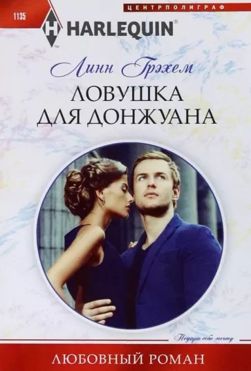 Линн Грэхем: Ловушка для донжуана