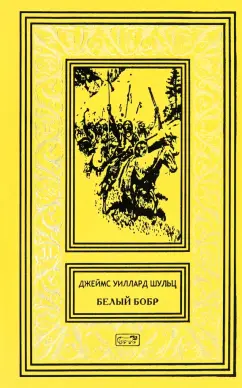 Джеймс Шульц: Белый бобр