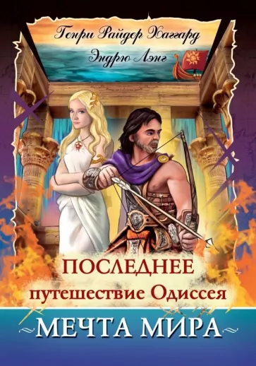 Хаггард, Лэнг: Последнее путешествие Одиссея. Мечта мира