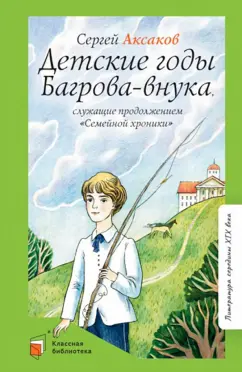 Сергей Аксаков: Детские годы Багрова-внука