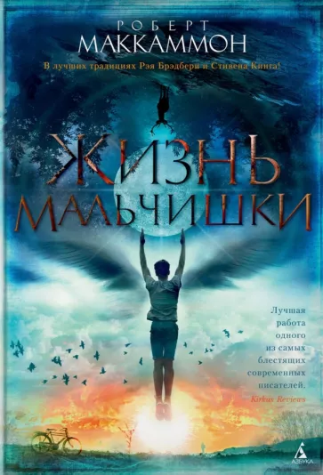 Роберт Маккаммон: Жизнь мальчишки