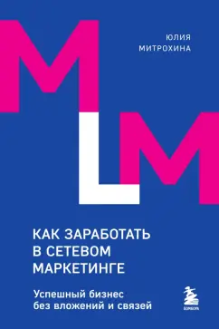 Юлия Митрохина: Как заработать в сетевом маркетинге. Успешный бизнес без вложений и связей