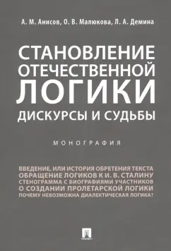 Анисов, Демина, Малюкова: Становление отечественной логики. Дискурсы и судьбы