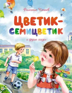 Валентин Катаев: Цветик-семицветик и другие сказки