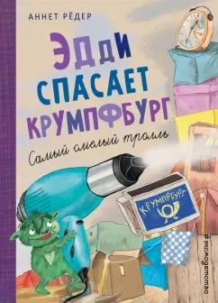 Аннет Рёдер: Эдди спасает Крумпфбург. Самый смелый тролль
