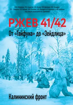 Драбкин, Исаев, Фоменко: Ржев 41/42. От "Тайфуна" до "Зейдлица". Калининский фронт
