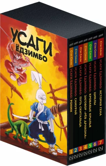 Стэн Сакаи: Усаги Ёдзимбо. 7 томов в слипкейсе