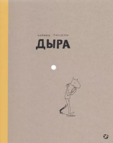 Эйвинд Турсетер: Дыра