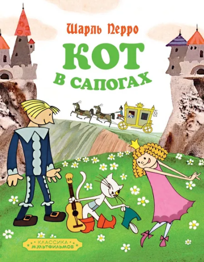 Шарль Перро: Кот в сапогах