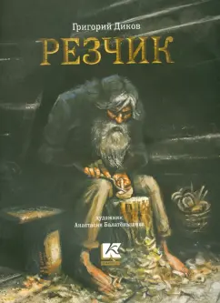 Григорий Диков: Резчик