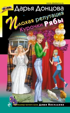 Дарья Донцова: Плохая репутация Курочки Рябы