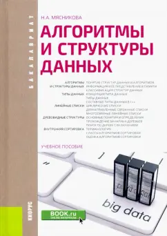 Нелли Мясникова: Алгоритмы и структуры данных. Учебное пособие