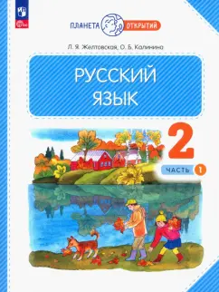 Желтовская, Калинина: Русский язык. 2 класс. Учебное пособие. В 2-х частях. ФГОС
