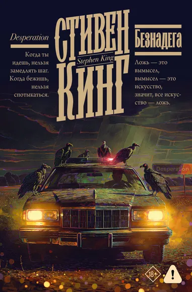 Кинг Стивен: Безнадега