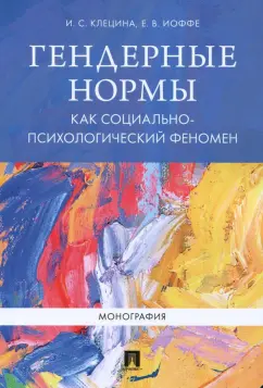 Клецина, Иоффе: Гендерные нормы как социально-психологический феномен. Монография