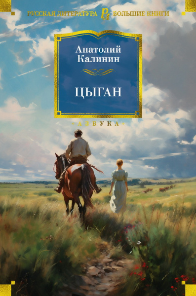 Анатолий Вениаминович Калинин: Цыган (нов/обл.)