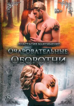 Анастасия Максименко: Очаровательные. Оборотни