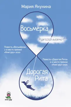 Мария Якунина: Восьмерка. Дорогая Рита