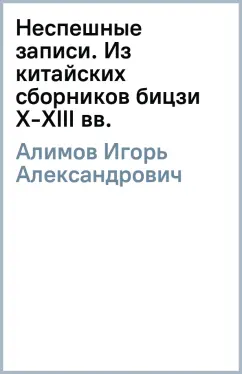 Игорь Алимов: Неспешные записи. Из китайских сборников бицзи X-XIII вв.