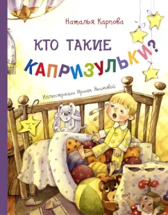 Наталья Карпова: Кто такие капризульки?