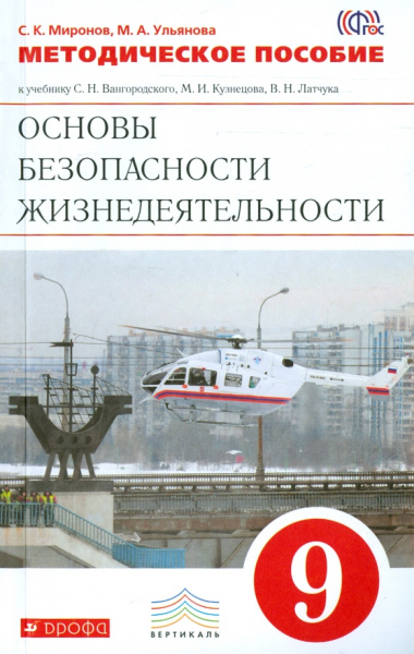 Миронов, Ульянова: ОБЖ. 9 класс. Методическое пособие. Вертикаль. ФГОС