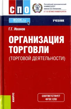 Геннадий Иванов: Организация торговли (торговой деятельности). Учебник