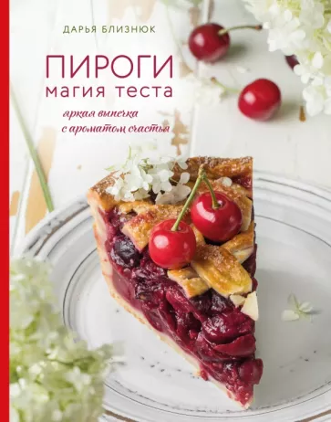 Дарья Близнюк: Пироги. Магия теста. Яркая выпечка с ароматом счастья