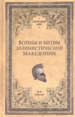 Михаил Елисеев: Войны и битвы эллинистической Македонии