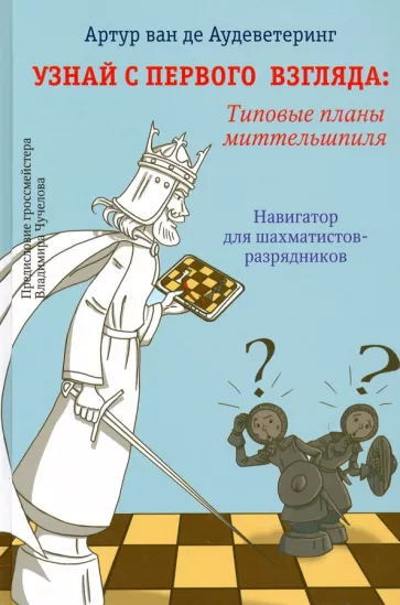 ван де Аудеветеринг Артур: Узнай с первого взгляда. Типовые планы миттельшпиля