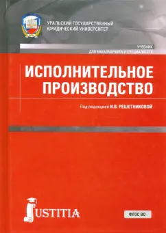 Решетникова, Куликова, Царегородцева: Исполнительное производство. Учебник