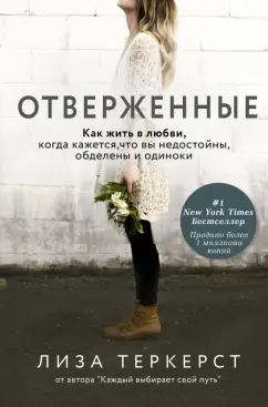 Лиза ТерКерст: Отверженные. Как жить в любви, когда кажется, что вы недостойны, обделены и одиноки
