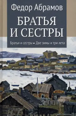 Федор Абрамов: Братья и сестры. В 4-х книгах. Книга 1. Братья и сестры. Книга 2. Две зимы и три лета