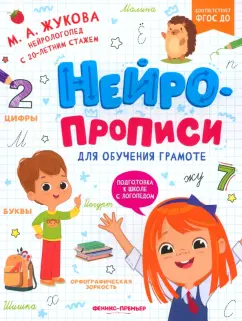 Мария Жукова: Нейропрописи для обучения грамоте