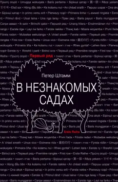 Петер Штамм: В незнакомых садах. Рассказы
