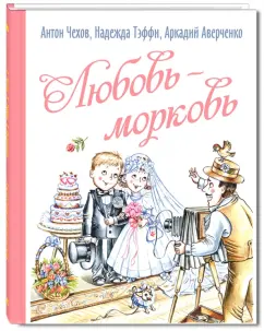 Чехов, Аверченко, Тэффи: Любовь-морковь