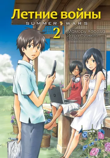 Мамору Хосода: Летние войны. Том 2