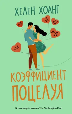 Хелен Хоанг: Коэффициент поцелуя