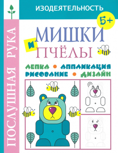 Татьяна Воронина: Мишки и пчёлы. Лепка. Аппликация. Рисование. Дизайн