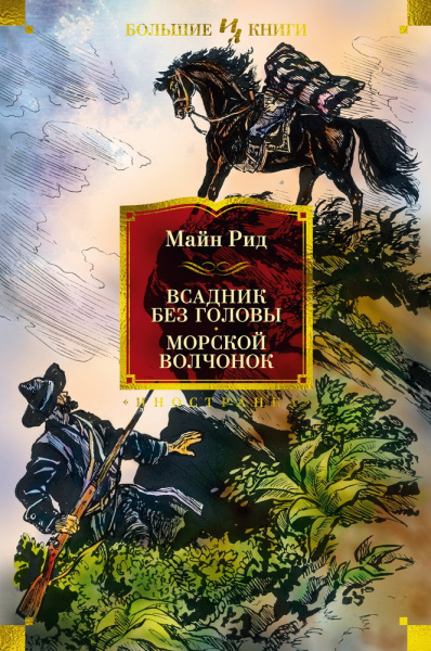 Томас Майн Рид: Всадник без головы. Морской волчонок