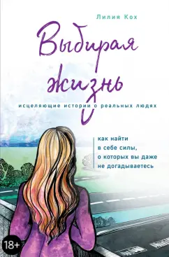 Лилия Кох: Выбирая жизнь. Как найти в себе силы, о которых вы даже не догадываетесь