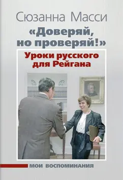 Сюзанна Масси: "Доверяй, но проверяй!" Уроки русского для Рейгана. Мои воспоминания